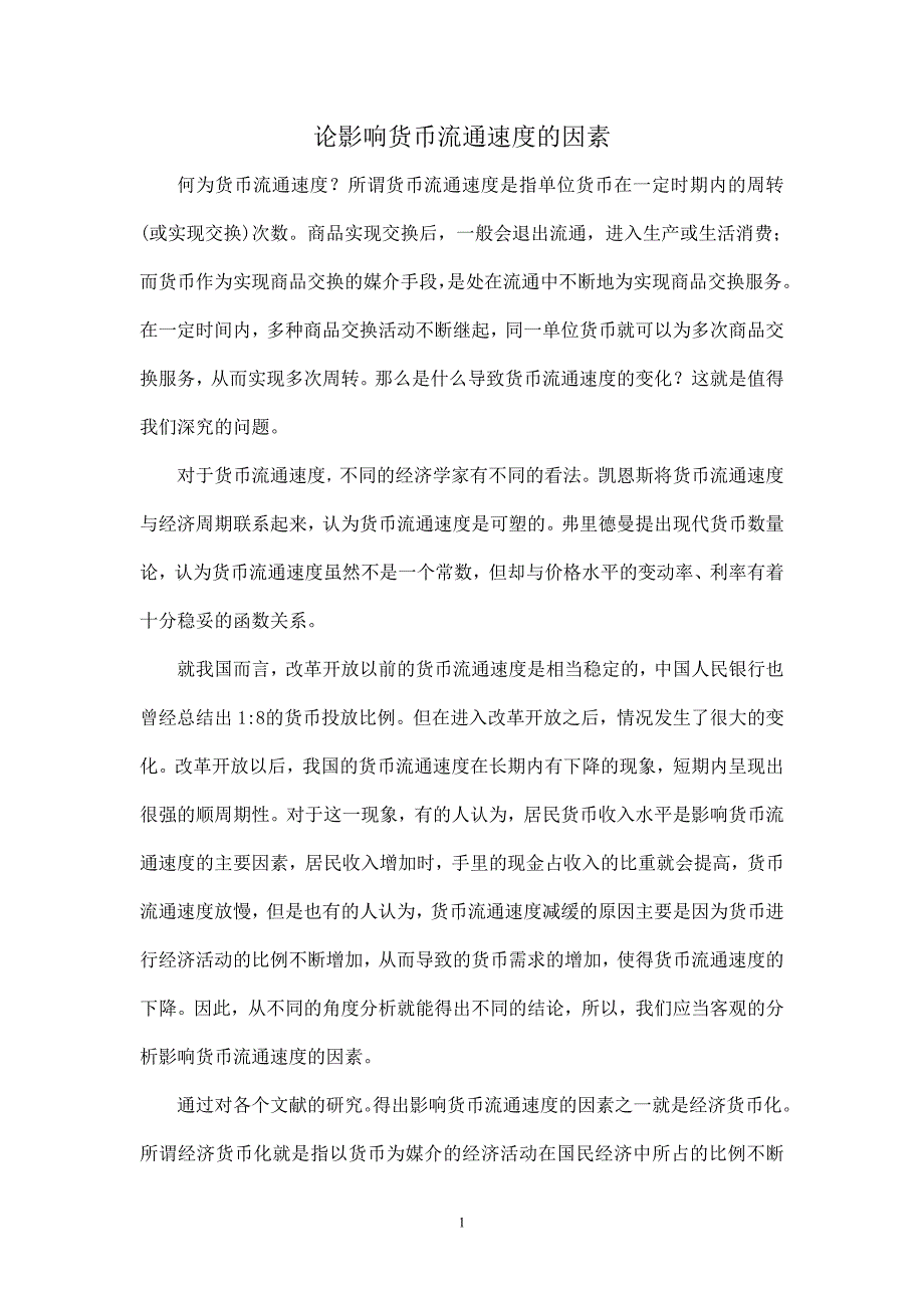 论影响货币流通速度的因素.doc_第1页
