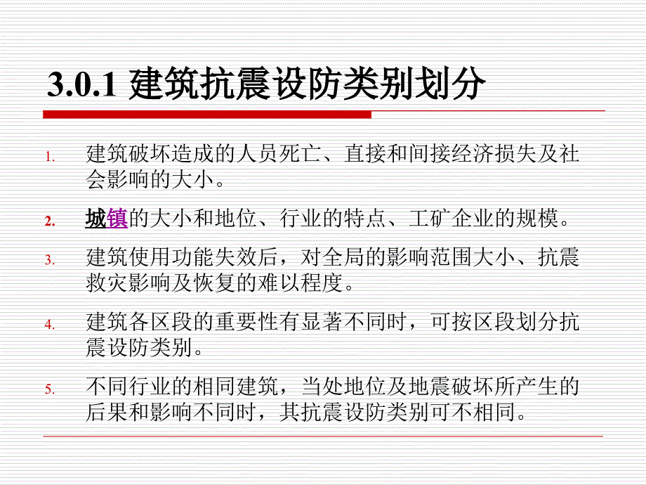 建筑工程抗震设防分类标准_第3页