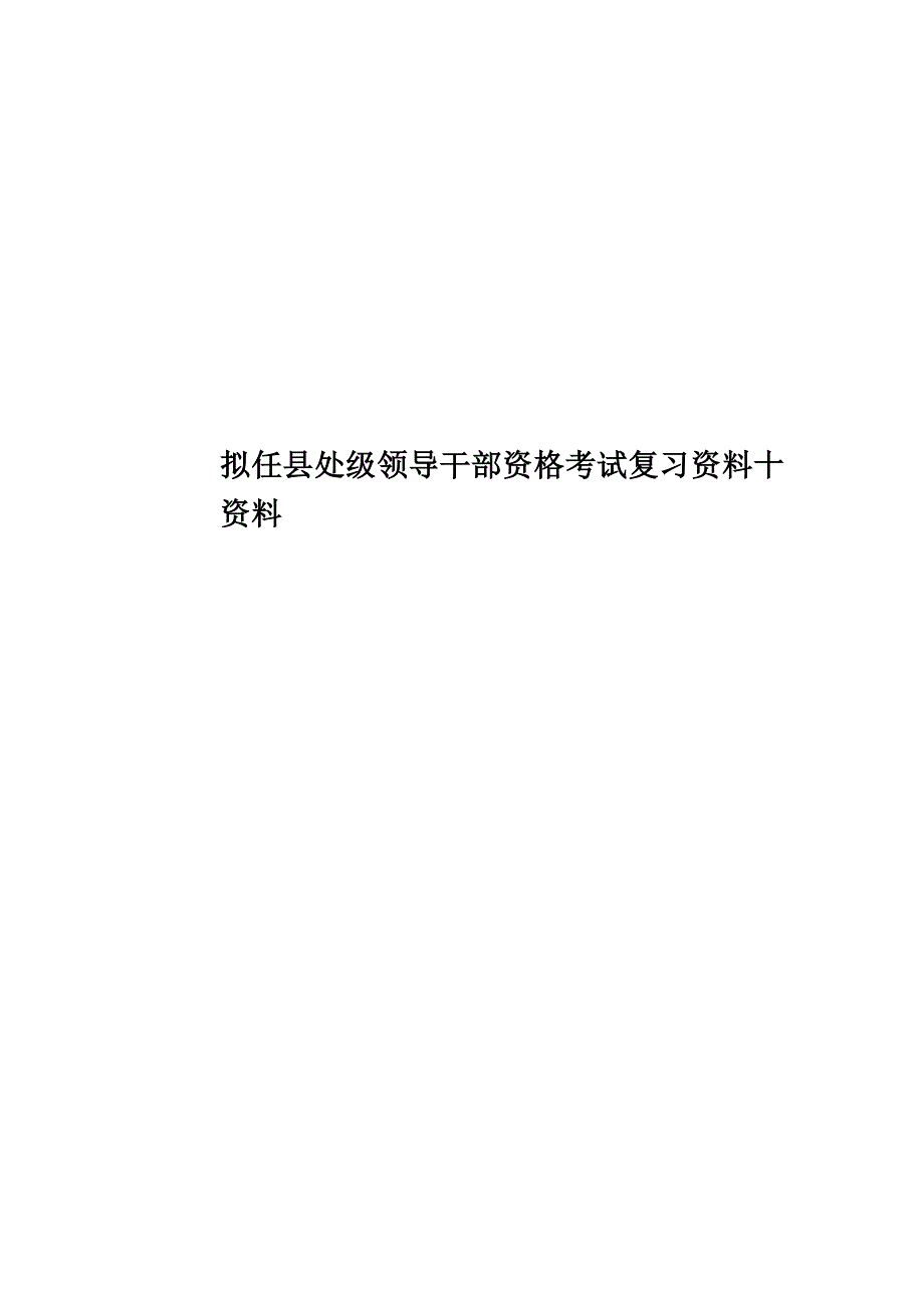 拟任县处级领导干部资格考试复习资料十资料.doc_第1页