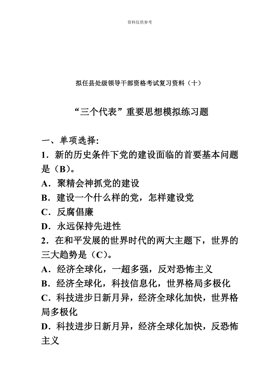 拟任县处级领导干部资格考试复习资料十资料.doc_第2页