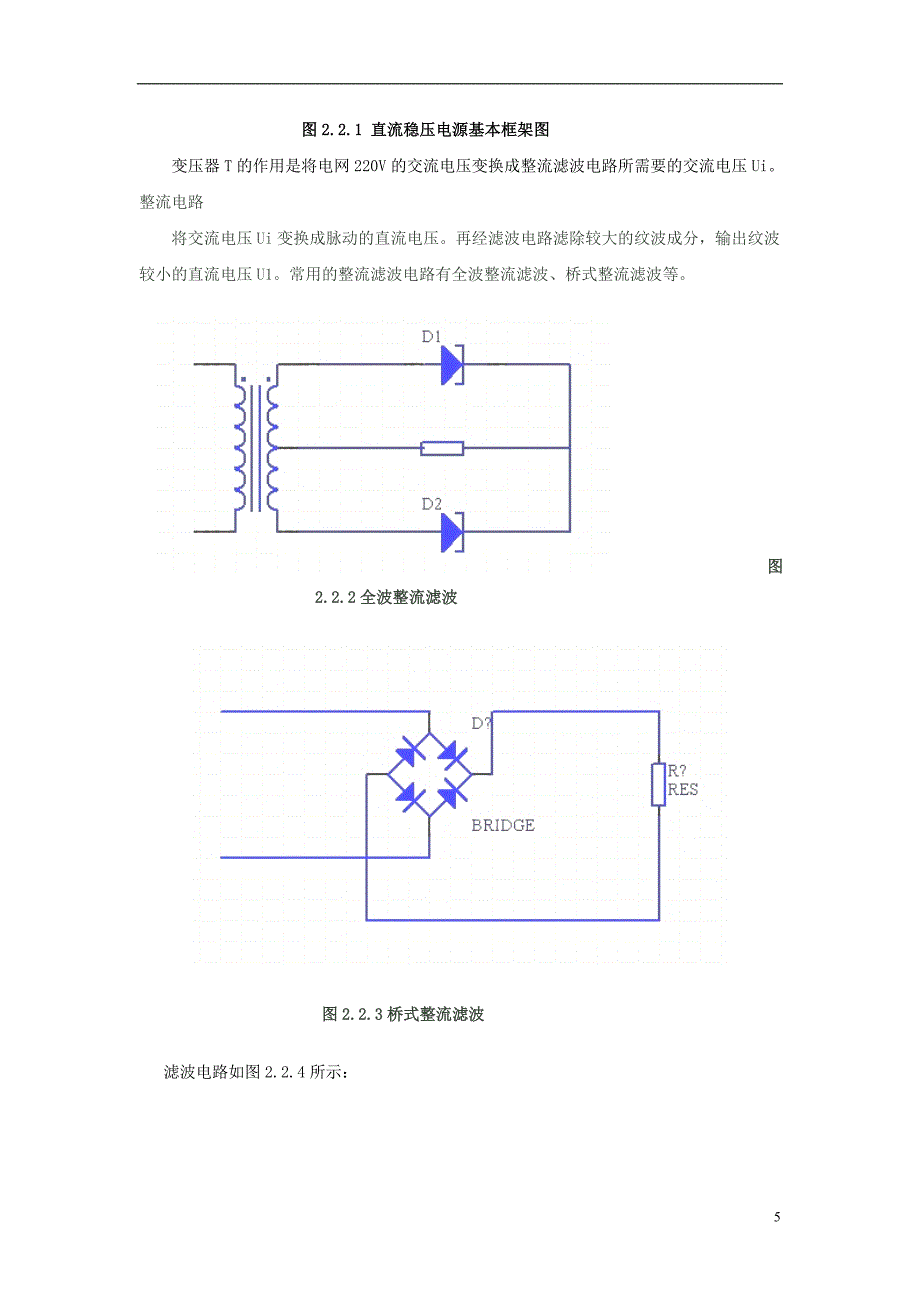 课程设计制作一个集成稳压可调电源与二极管在线检测装置_第5页