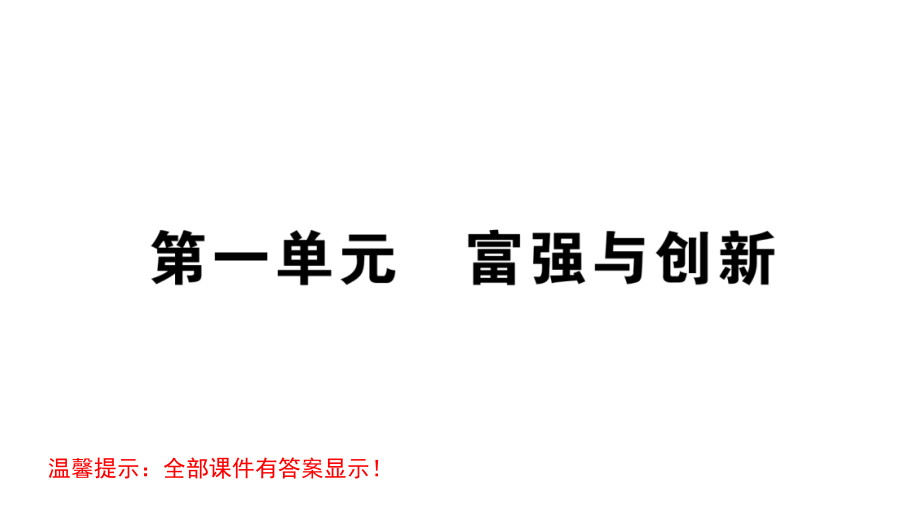 部编版九年级道德与法治上册复习ppt课件全册_第1页