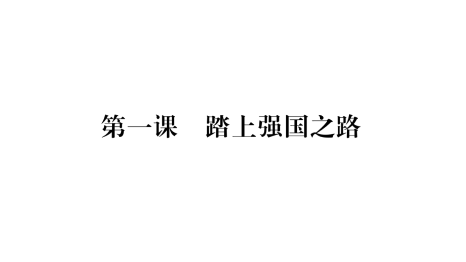 部编版九年级道德与法治上册复习ppt课件全册_第2页