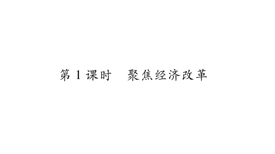 部编版九年级道德与法治上册复习ppt课件全册_第3页