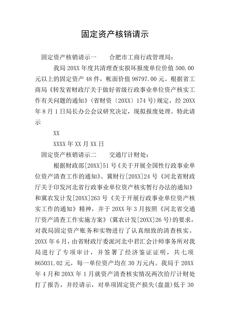 固定资产核销请示.doc_第1页