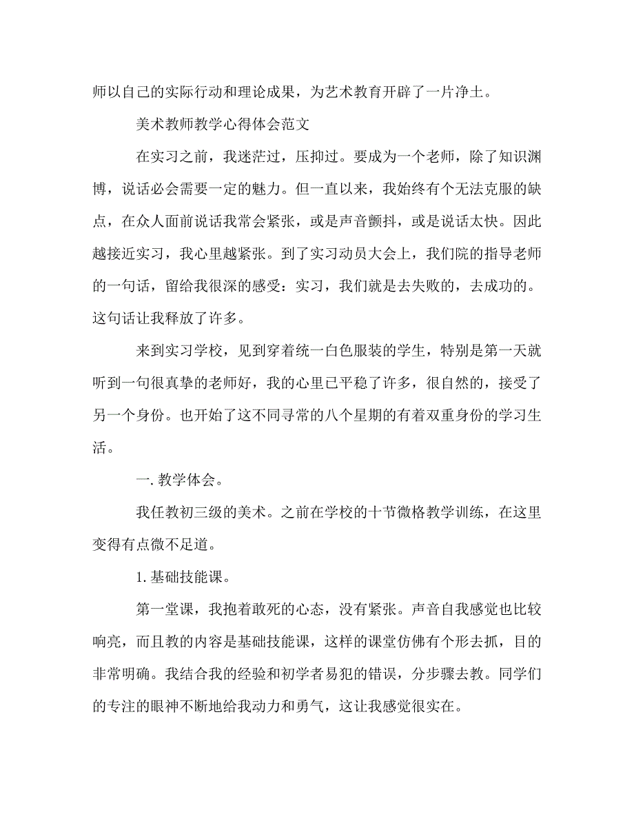 [精编]学校美术教师工作心得体会范文2篇_第3页