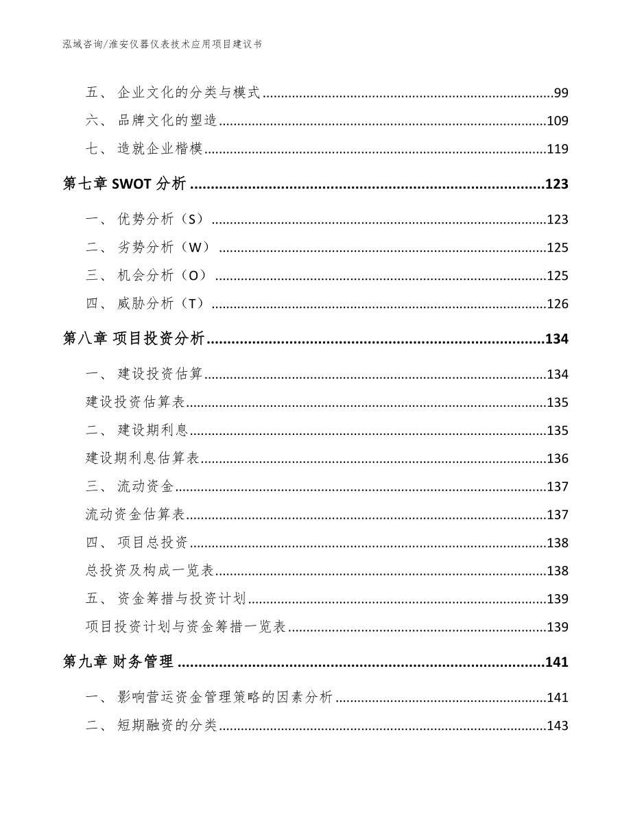 淮安仪器仪表技术应用项目建议书_第3页