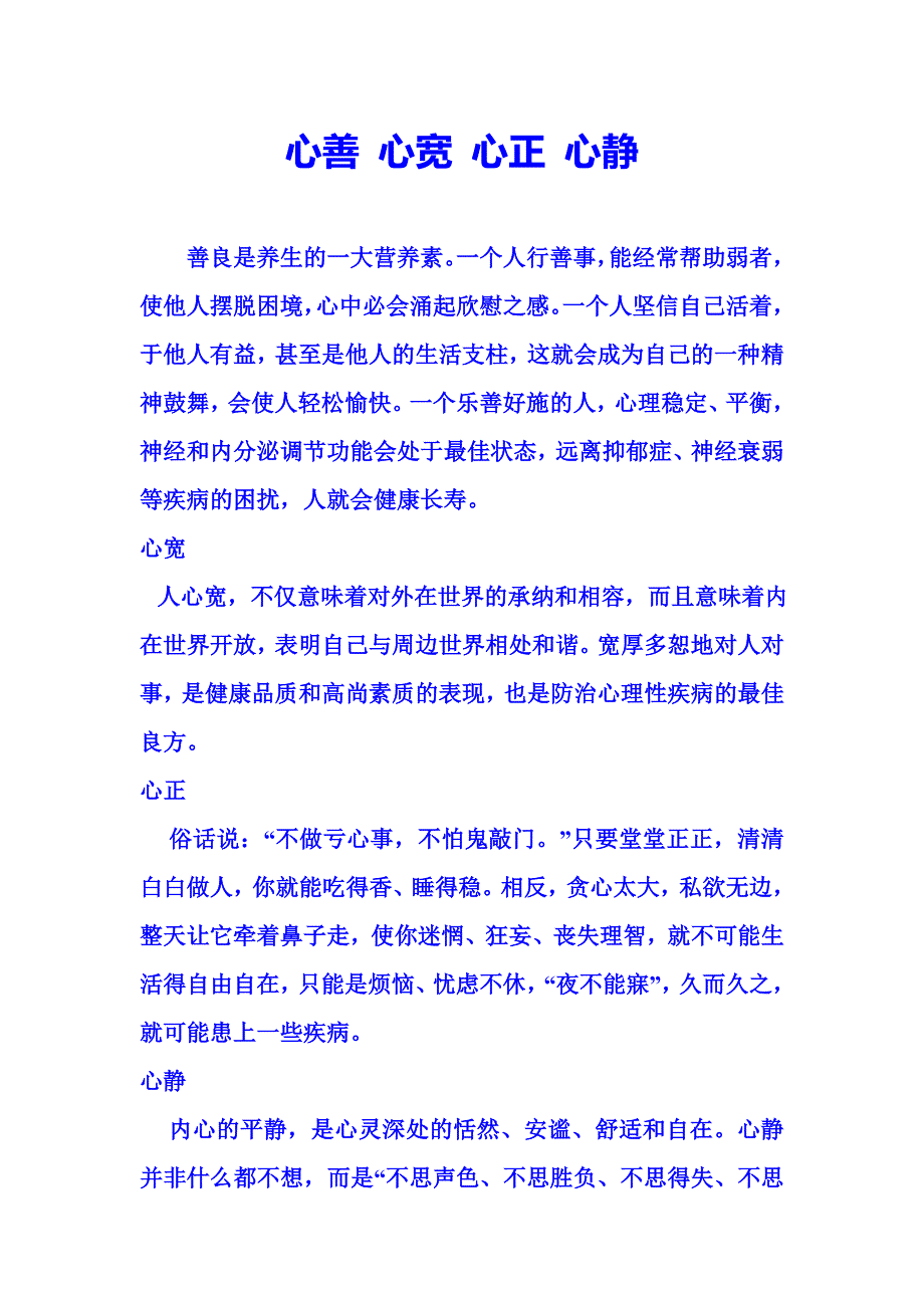 心善心宽心正心静.doc_第1页