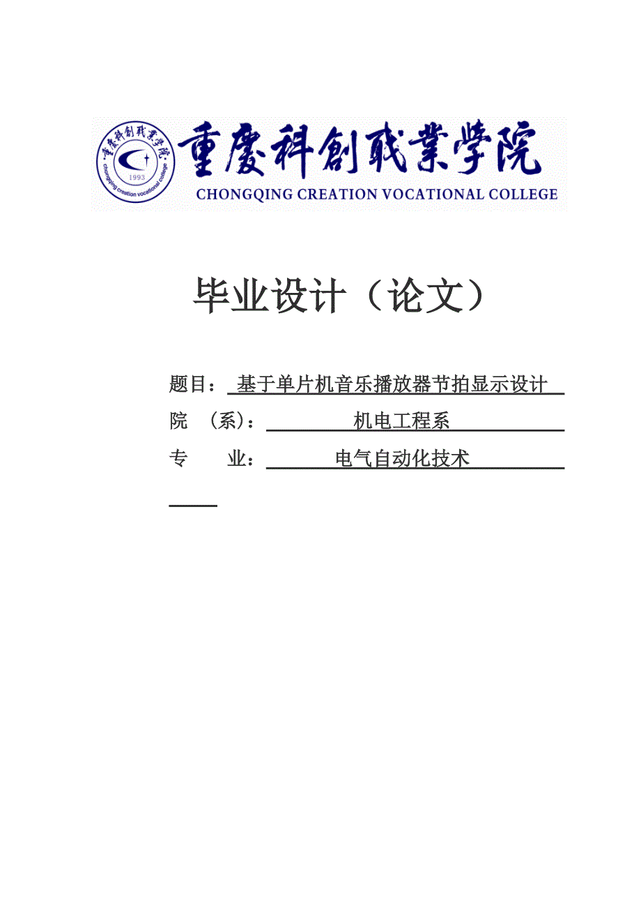 基于单片机音乐播放器节拍显示设计—电气自动化毕业论文_第1页