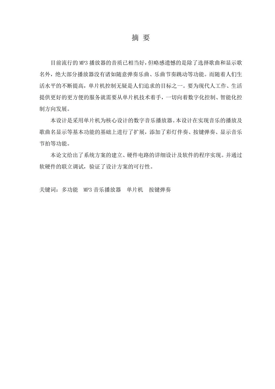 基于单片机音乐播放器节拍显示设计—电气自动化毕业论文_第5页