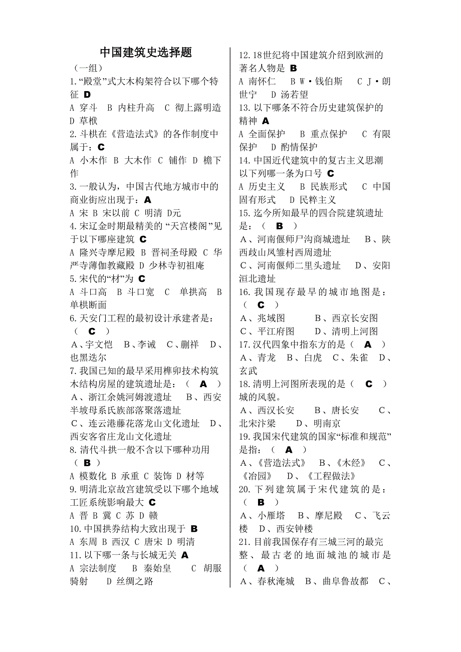 中国建筑史选择题_第1页