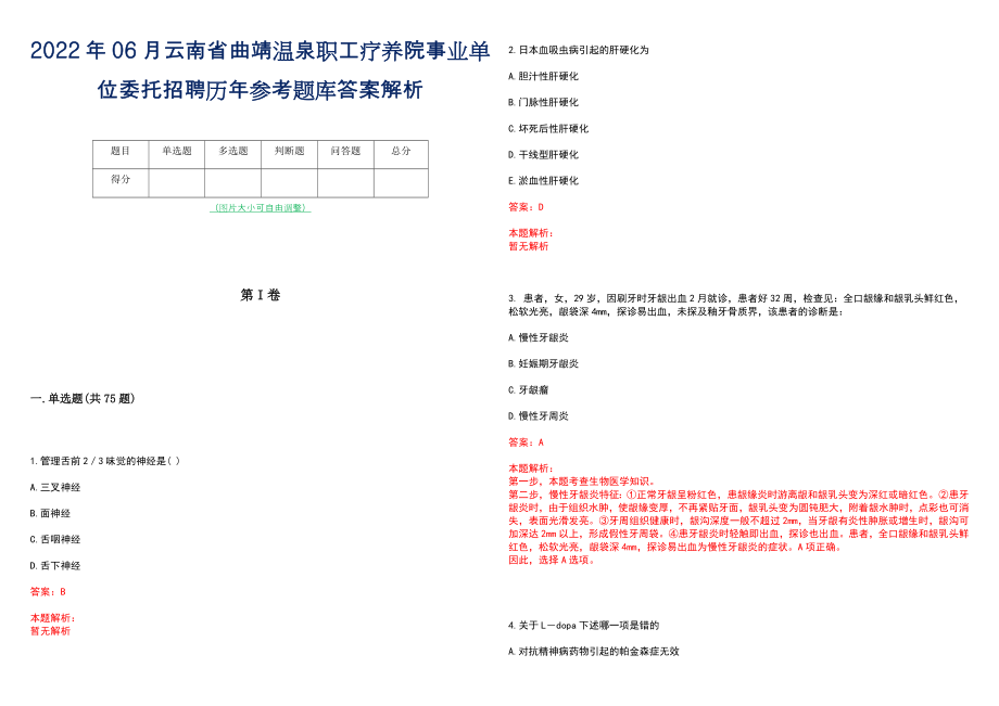 2022年06月云南省曲靖温泉职工疗养院事业单位委托招聘历年参考题库答案解析_第1页