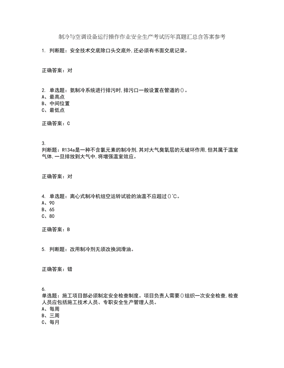 制冷与空调设备运行操作作业安全生产考试历年真题汇总含答案参考16_第1页