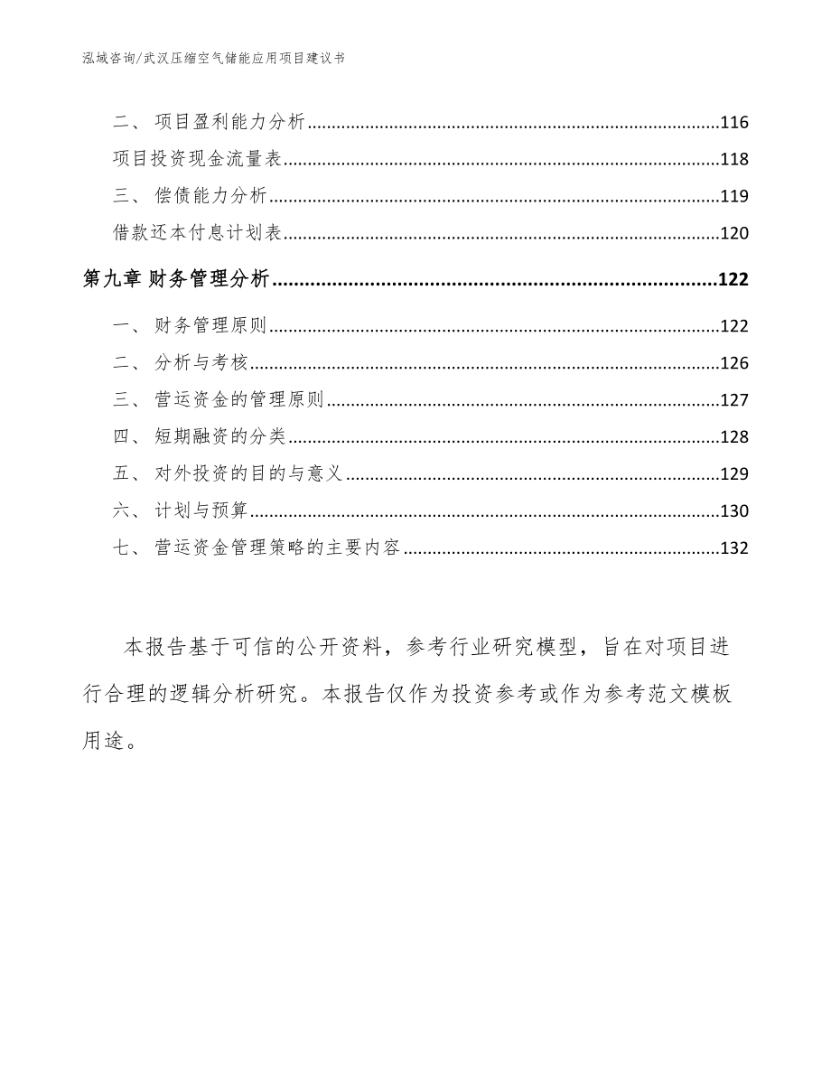 武汉压缩空气储能应用项目建议书【范文参考】_第4页