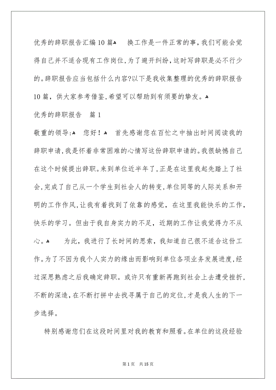 优秀的辞职报告汇编10篇_第1页