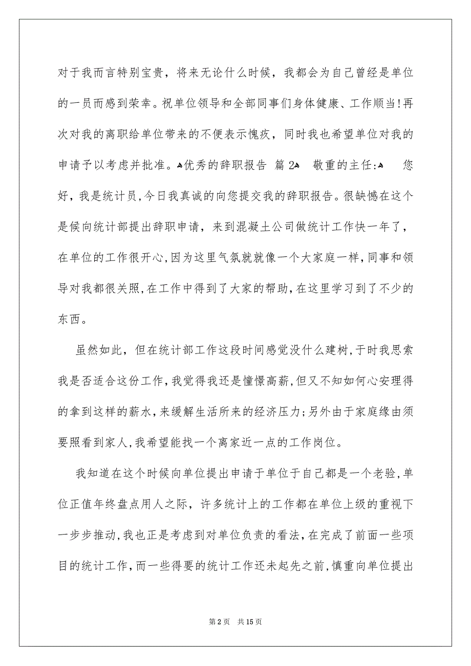 优秀的辞职报告汇编10篇_第2页