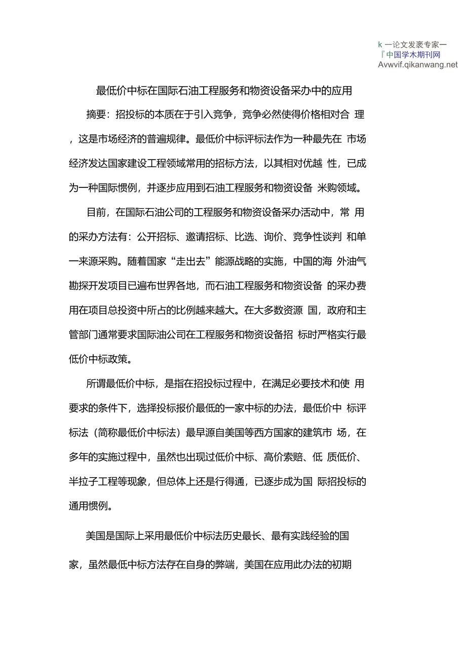 最低价中标在国际石油工程服务和物资设备采办中的应用_第1页