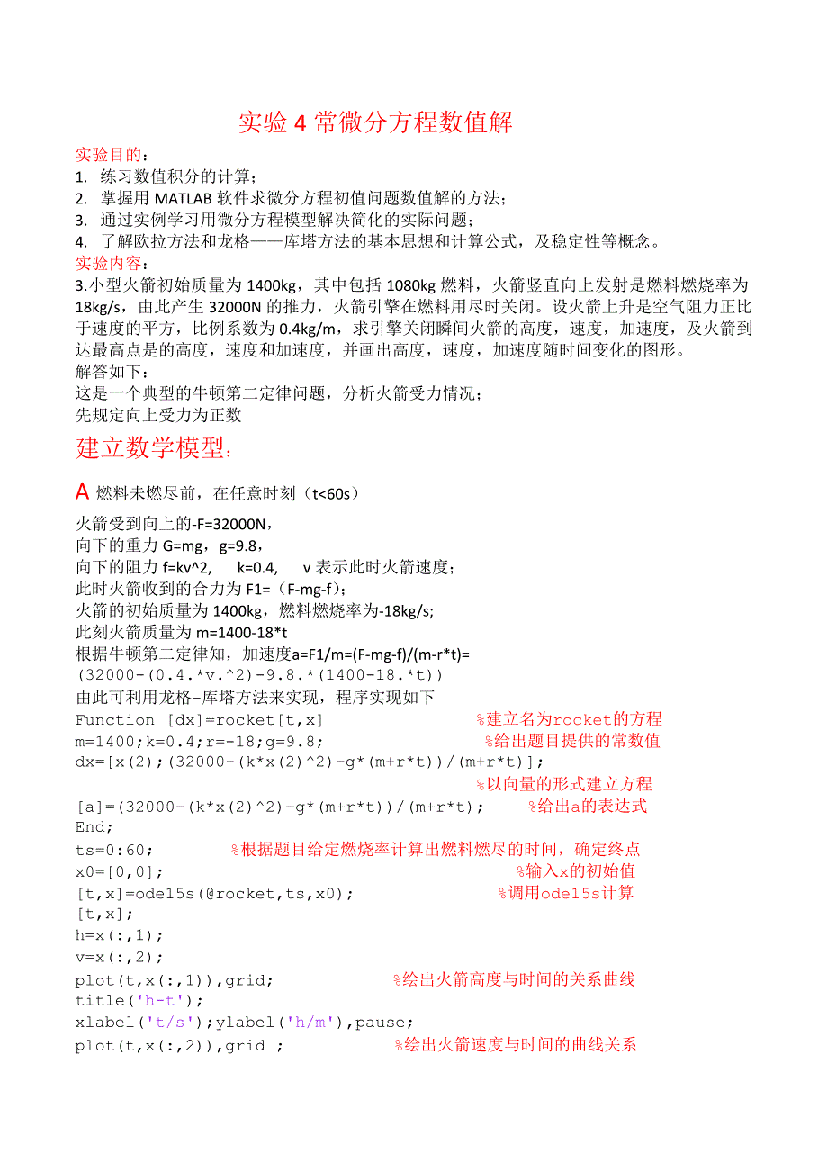 数学实验第二次作业——常微分方程数值求解_第1页