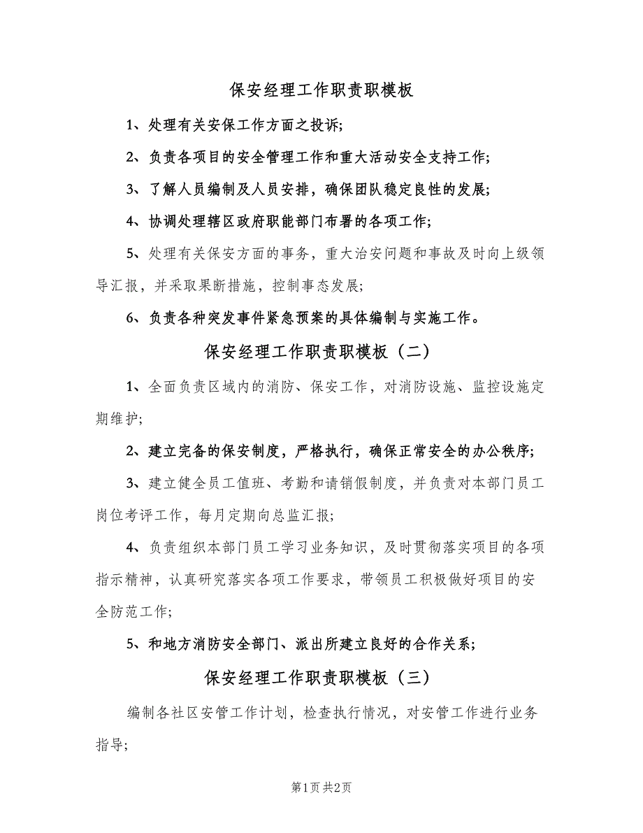 保安经理工作职责职模板（四篇）.doc_第1页