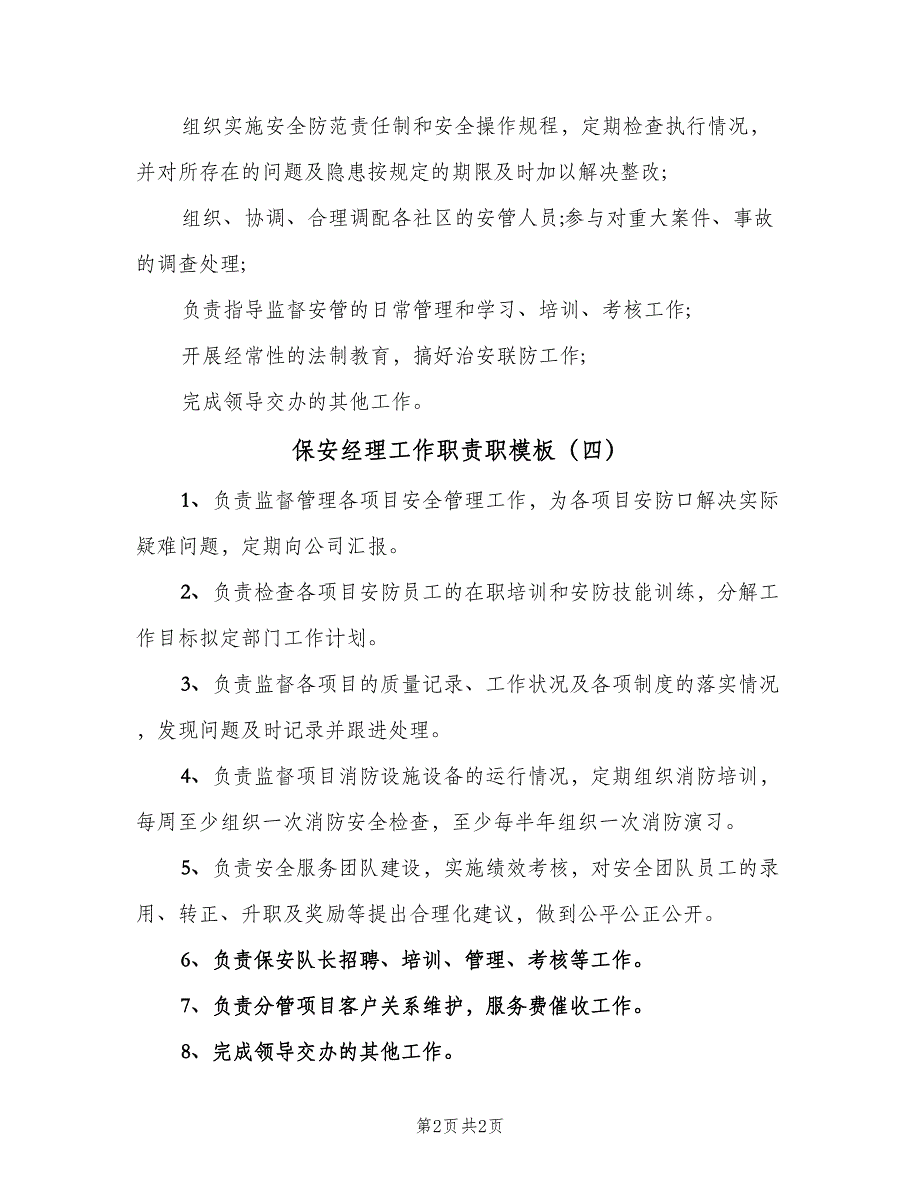 保安经理工作职责职模板（四篇）.doc_第2页