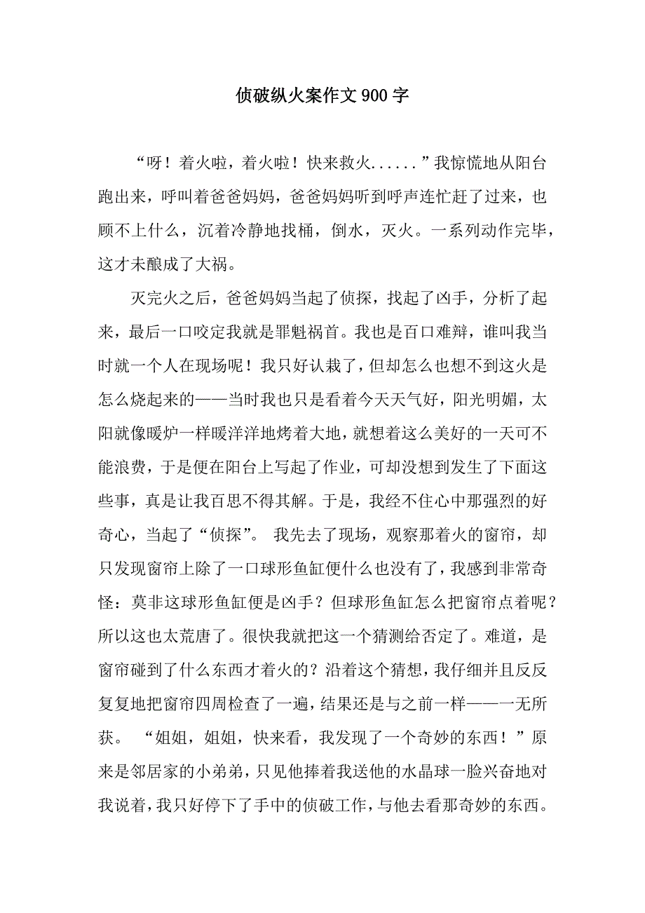 侦破纵火案作文900字.docx_第1页