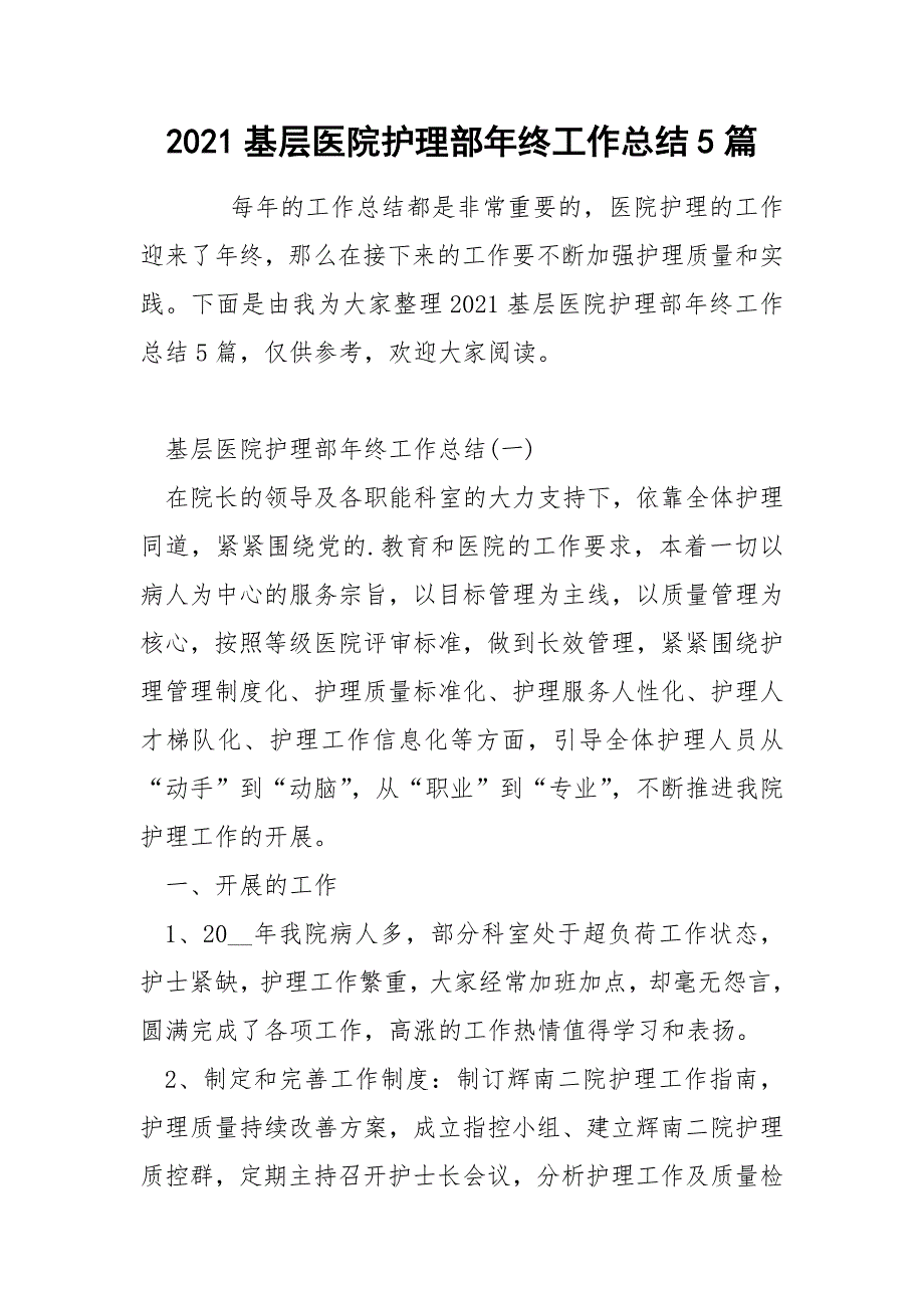 2021基层医院护理部年终工作总结5篇_第1页