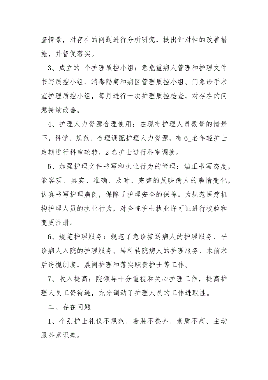 2021基层医院护理部年终工作总结5篇_第2页