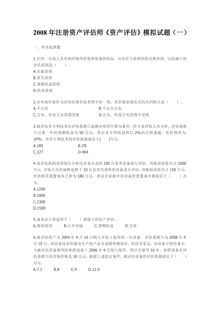 2008资产评估师考试《资产评估》模拟试题.docx_第1页