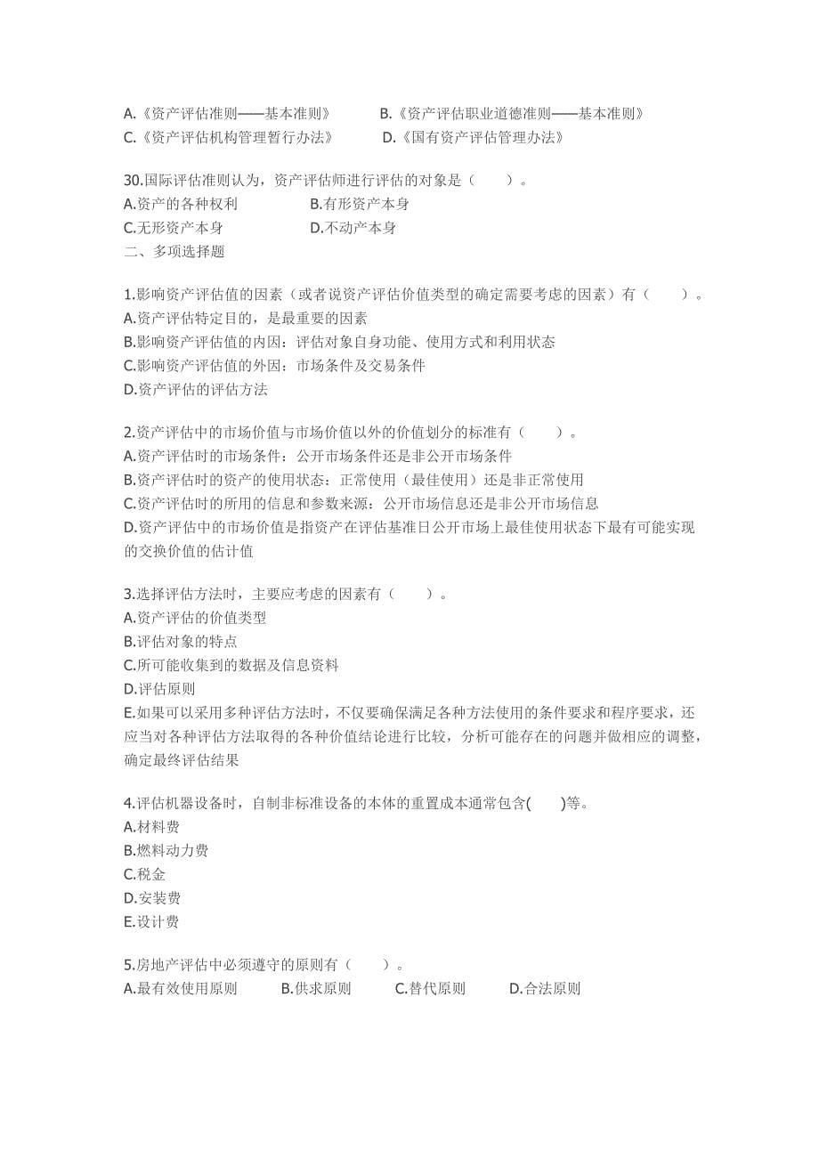 2008资产评估师考试《资产评估》模拟试题.docx_第5页