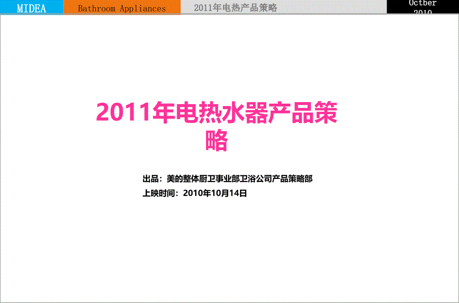 美的电热水器产品策略_第1页
