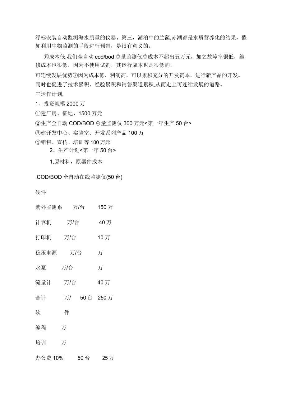 开发生产环境监测仪器的商业计划书.doc_第5页