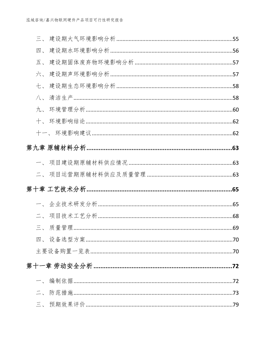 嘉兴物联网硬件产品项目可行性研究报告_第3页