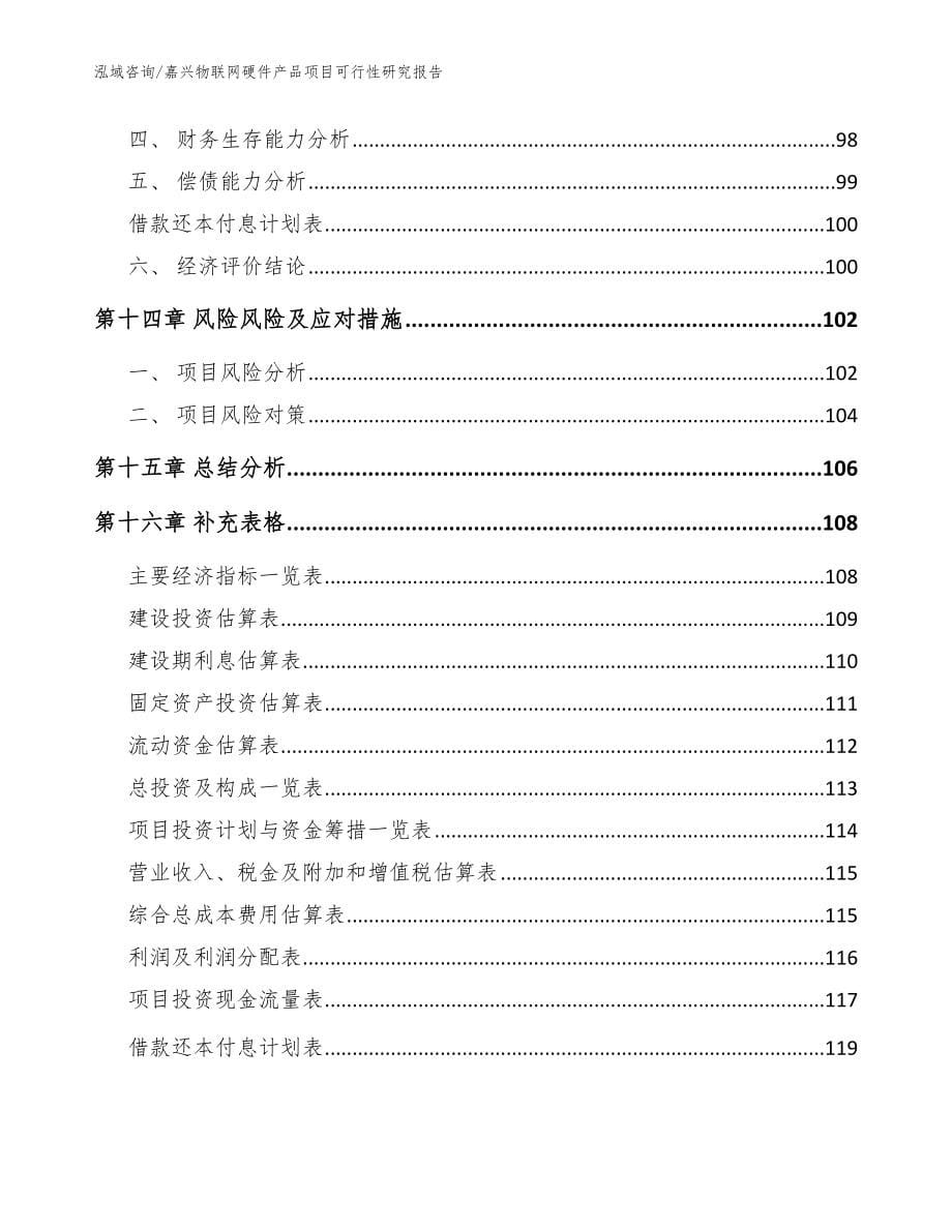 嘉兴物联网硬件产品项目可行性研究报告_第5页