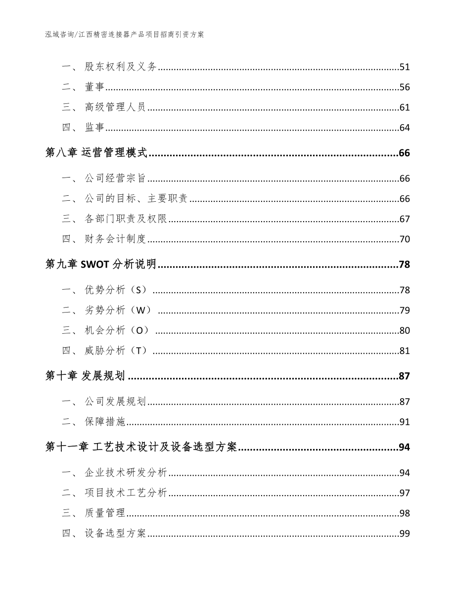 江西精密连接器产品项目招商引资方案模板范文_第4页