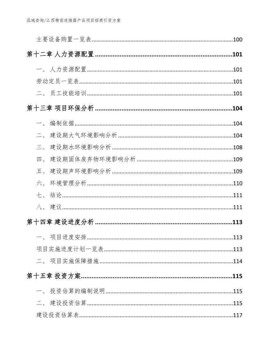 江西精密连接器产品项目招商引资方案模板范文_第5页