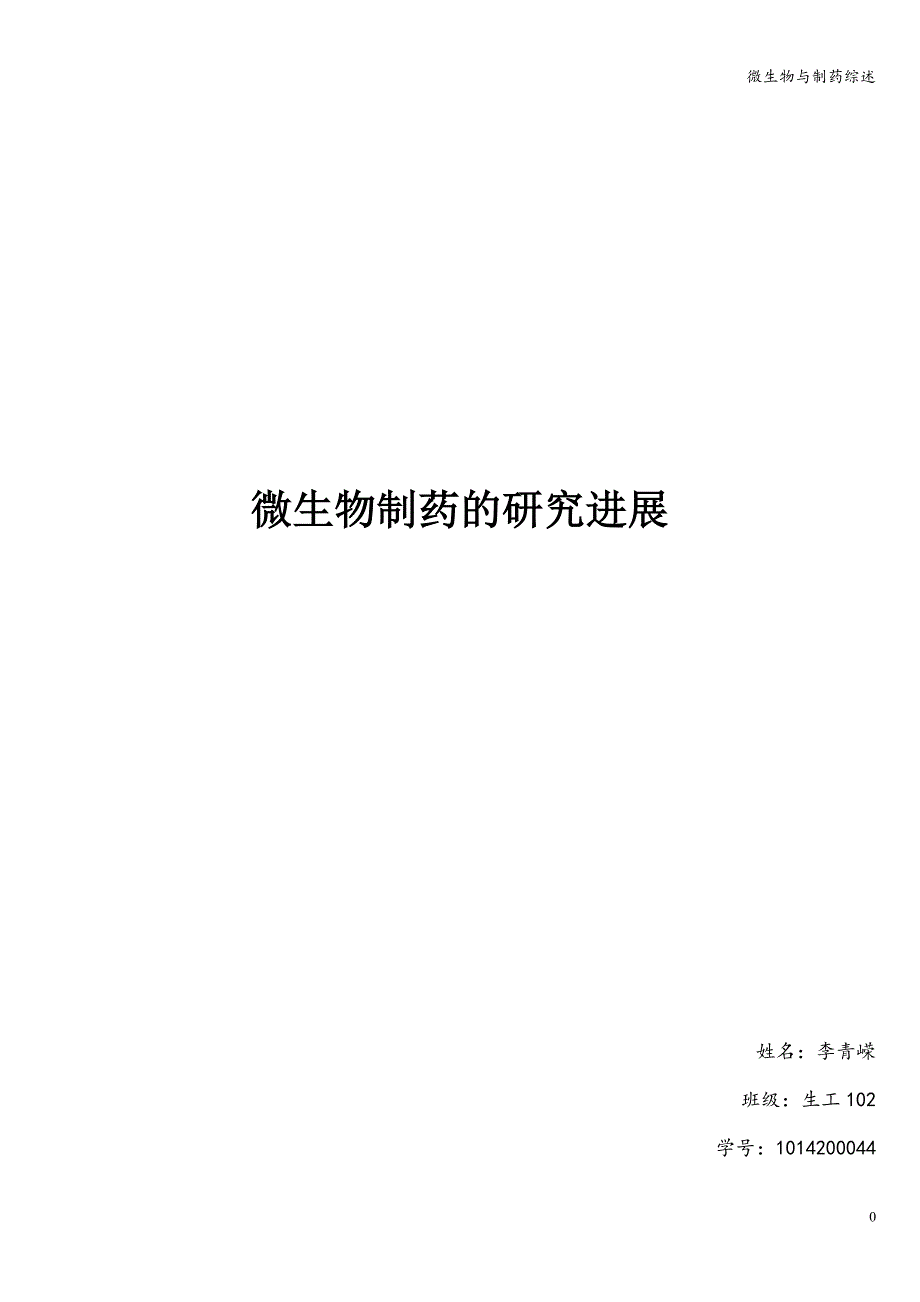 微生物与制药综述.doc_第1页