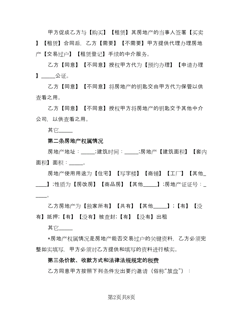 中介服务合同标准范本（2篇）.doc_第2页