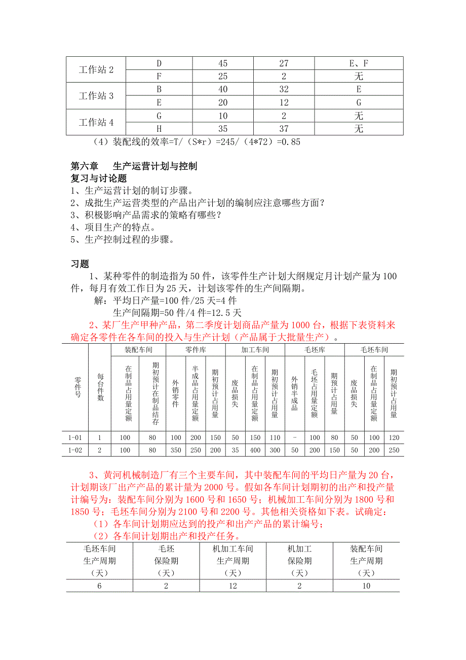 生产运营管理离线作业部分计算题答案_第4页