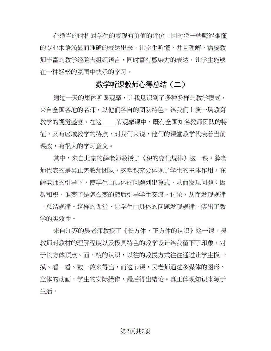 数学听课教师心得总结（二篇）.doc_第2页