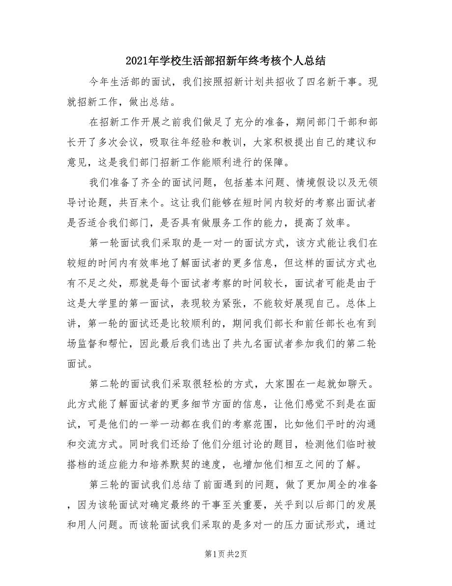 2021年学校生活部招新年终考核个人总结.doc_第1页