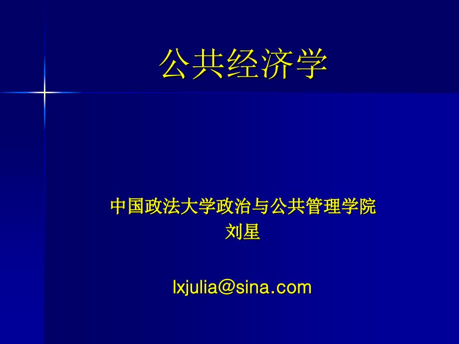 《公共经济学中政法》PPT课件_第1页