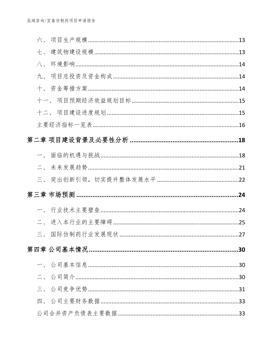 宜春仿制药项目申请报告【参考模板】_第3页