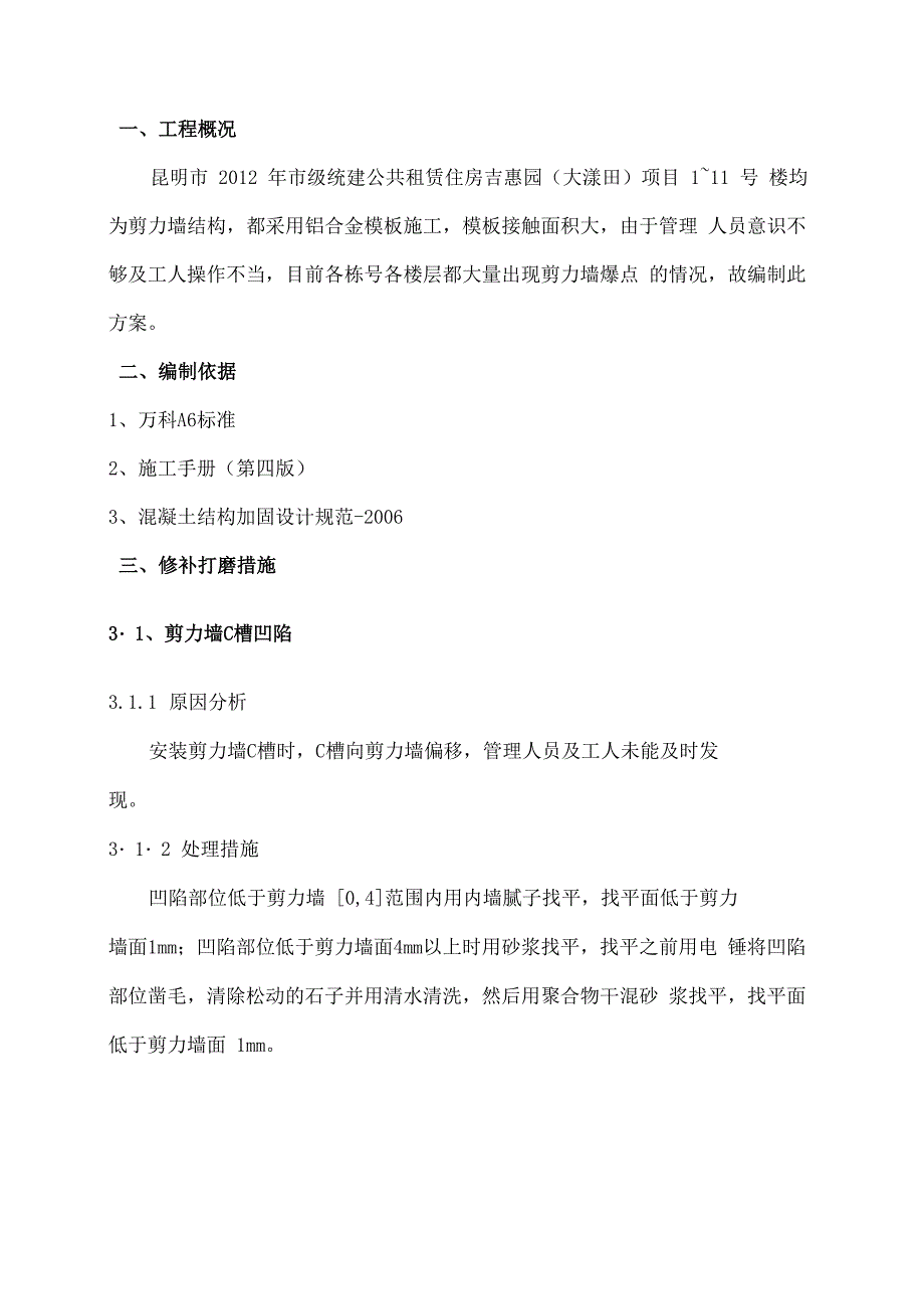 剪力墙打磨及楼地面修补方案_第2页