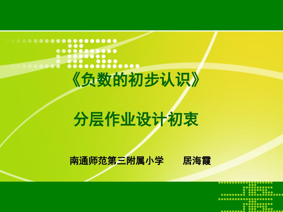 X09小学数学五年级3单元学习评价示例：小学数学五年级上册第一单元2案例解析2《负数的初步认识》分层作业设计初衷 (2)_第1页