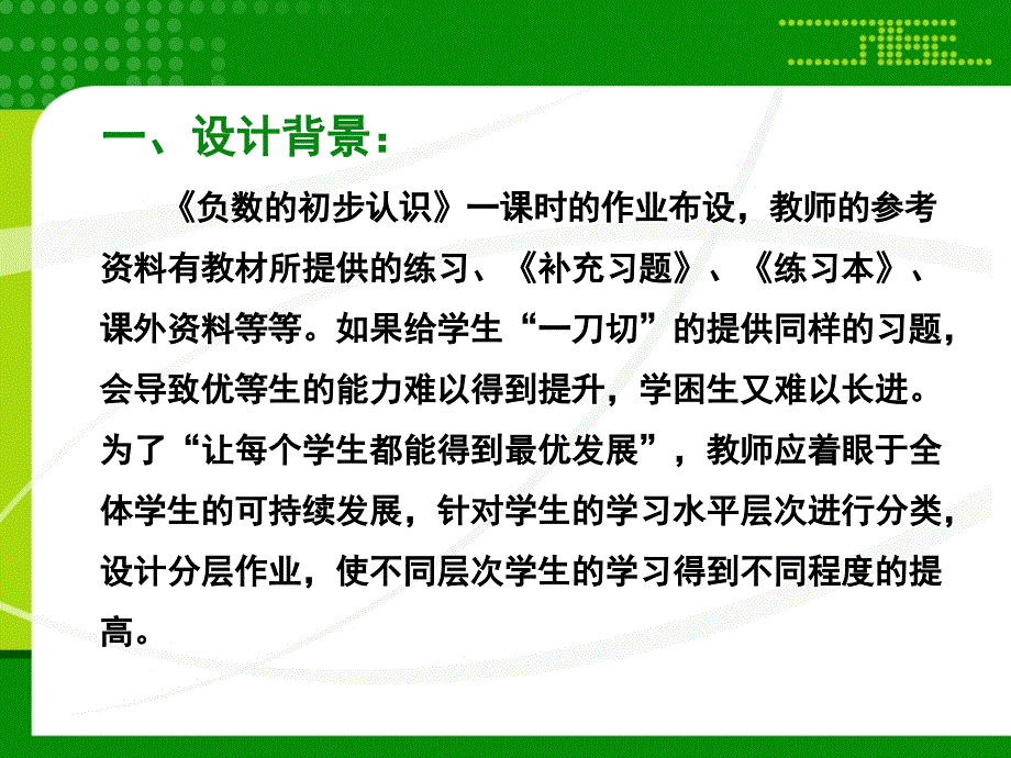 X09小学数学五年级3单元学习评价示例：小学数学五年级上册第一单元2案例解析2《负数的初步认识》分层作业设计初衷 (2)_第2页