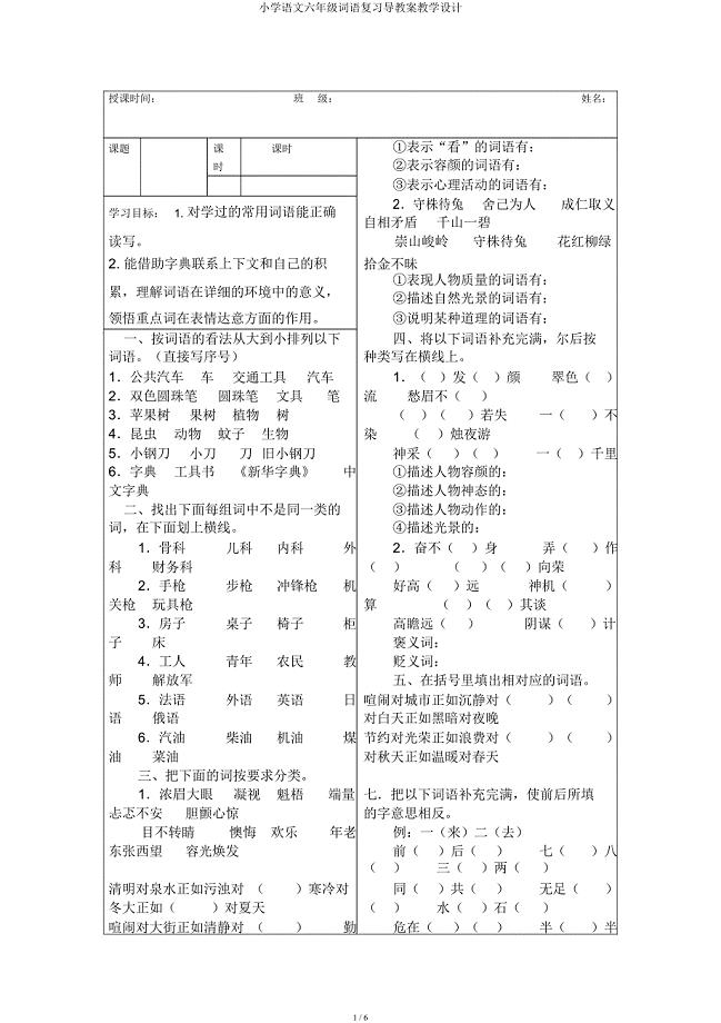 小学语文六年级词语复习导学案教案.docx