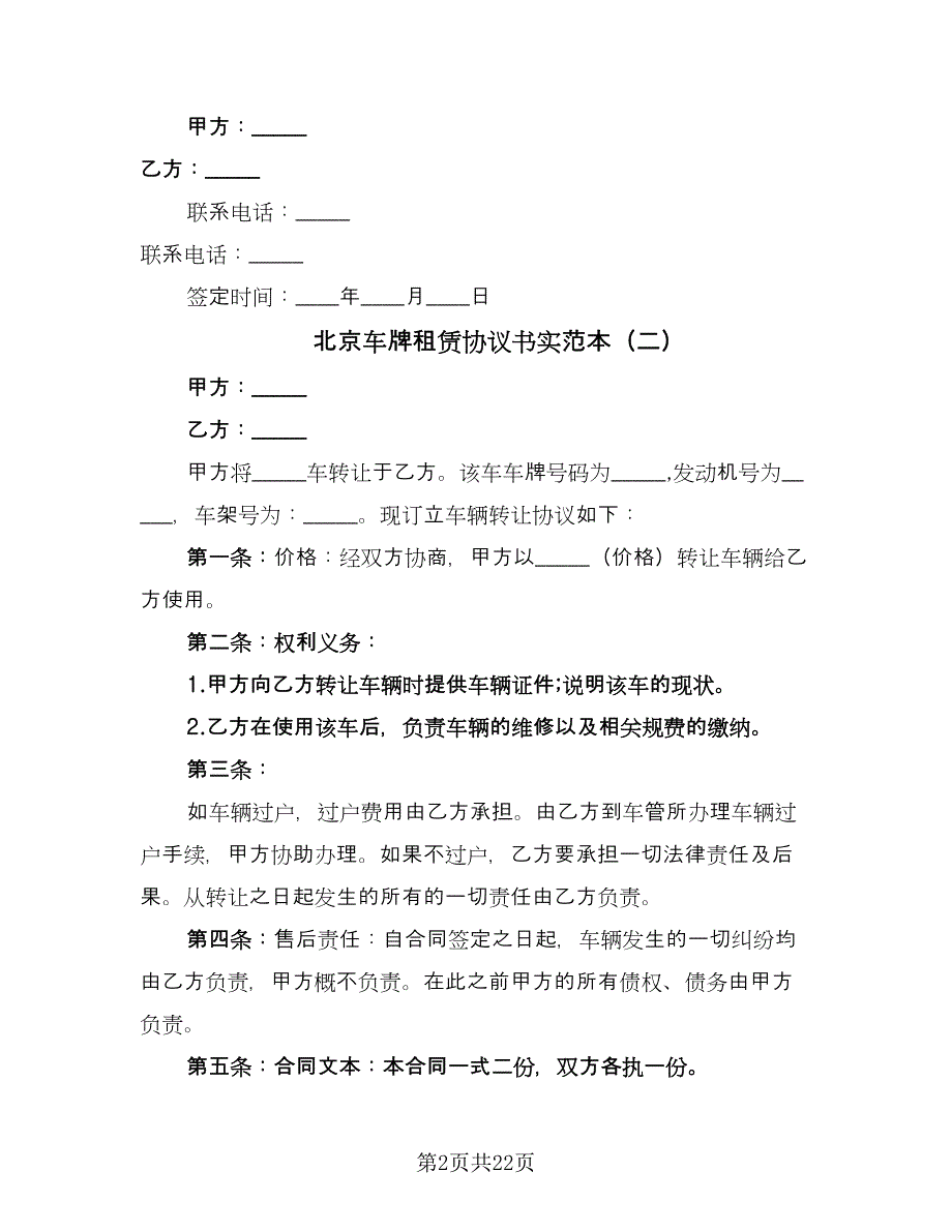 北京车牌租赁协议书实范本（十一篇）_第2页