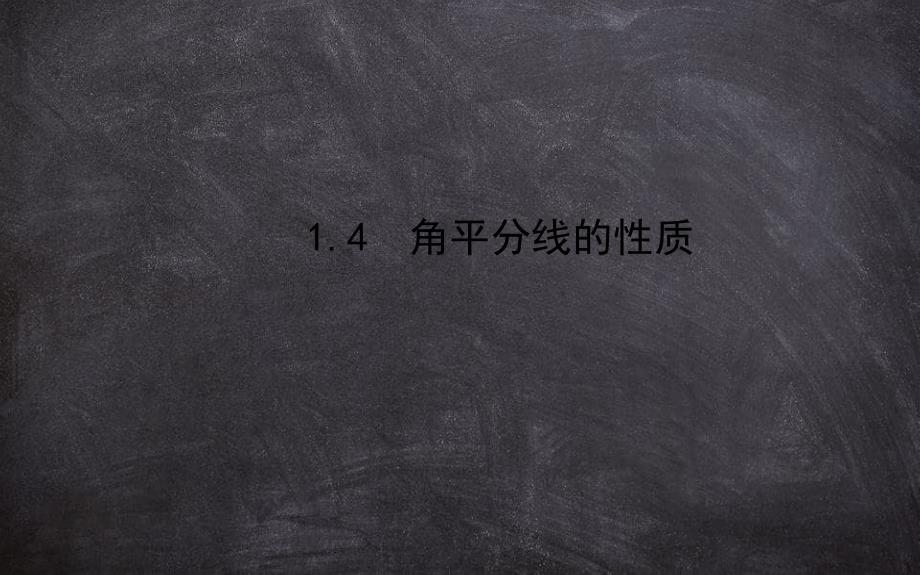 八年级数学下册第1章直角三角形14角平分线的性质习题课件新版湘教版_第1页