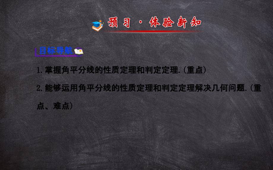 八年级数学下册第1章直角三角形14角平分线的性质习题课件新版湘教版_第2页