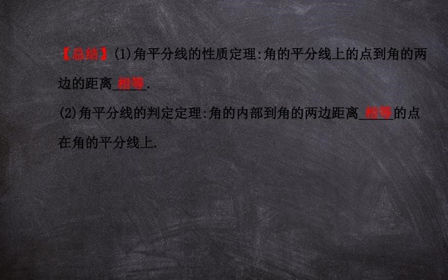 八年级数学下册第1章直角三角形14角平分线的性质习题课件新版湘教版_第5页